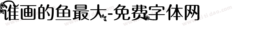 谁画的鱼最大字体转换