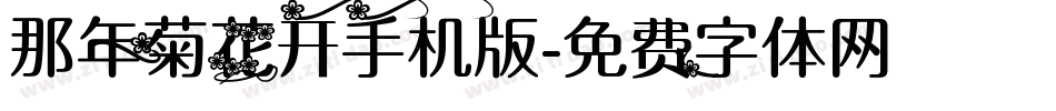 那年菊花开手机版字体转换