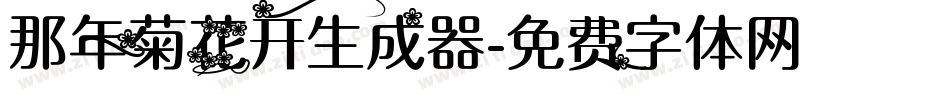 那年菊花开生成器字体转换