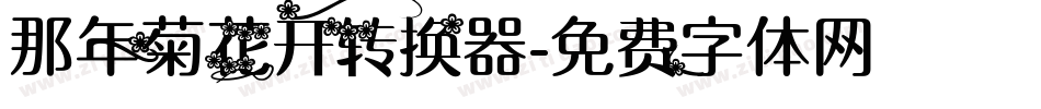 那年菊花开转换器字体转换