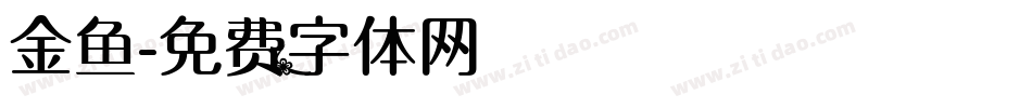 金鱼字体转换