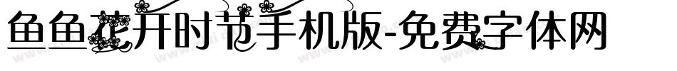 鱼鱼花开时节手机版字体转换