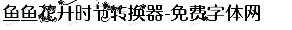 鱼鱼花开时节转换器字体转换