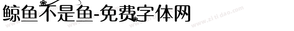 鲸鱼不是鱼字体转换