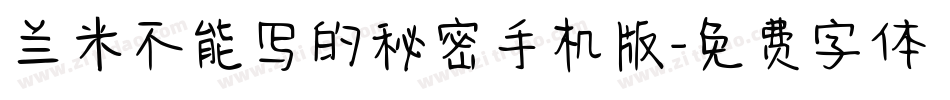 兰米不能写的秘密手机版字体转换