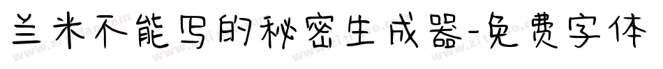 兰米不能写的秘密生成器字体转换