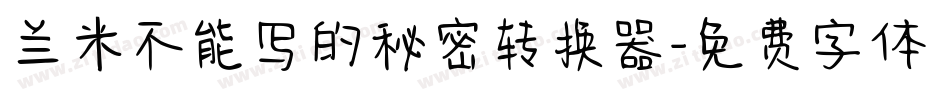 兰米不能写的秘密转换器字体转换