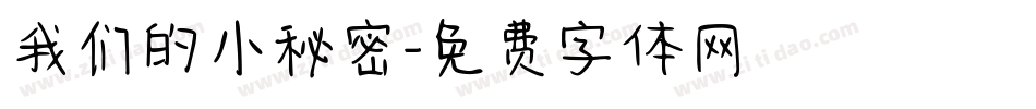 我们的小秘密字体转换