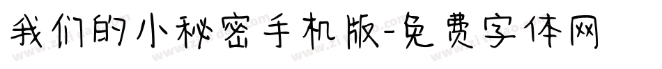 我们的小秘密手机版字体转换