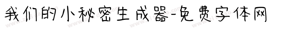 我们的小秘密生成器字体转换