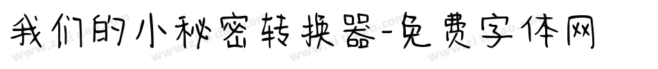 我们的小秘密转换器字体转换