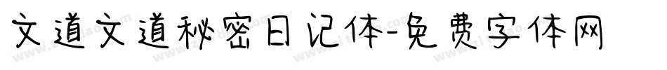 文道文道秘密日记体字体转换