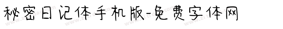 秘密日记体手机版字体转换