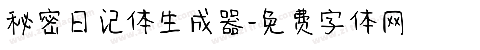 秘密日记体生成器字体转换