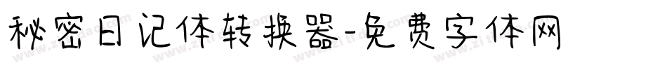 秘密日记体转换器字体转换
