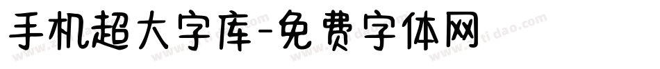 手机超大字库字体转换