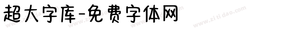 超大字库字体转换