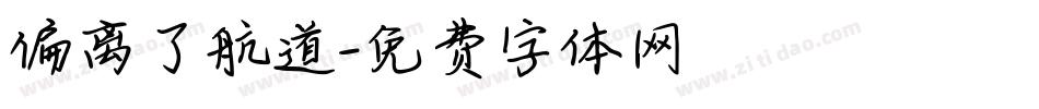 偏离了航道字体转换