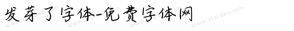 发芽了字体字体转换