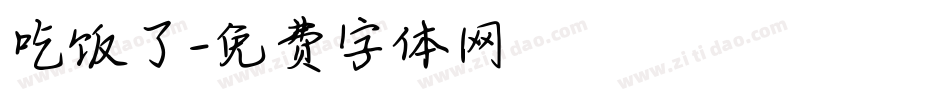 吃饭了字体转换
