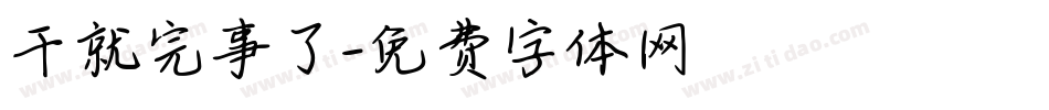 干就完事了字体转换