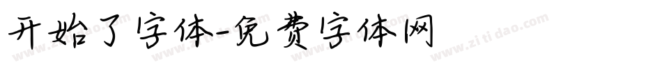 开始了字体字体转换