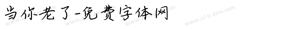 当你老了字体转换