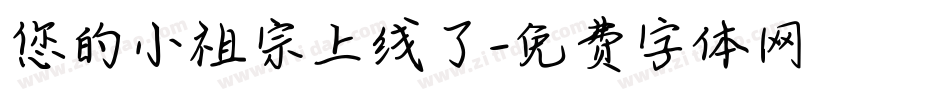 您的小祖宗上线了字体转换
