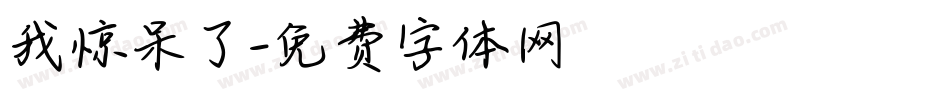我惊呆了字体转换