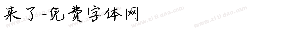 来了字体转换
