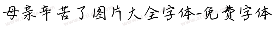 母亲辛苦了图片大全字体字体转换