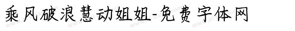 乘风破浪慧动姐姐字体转换