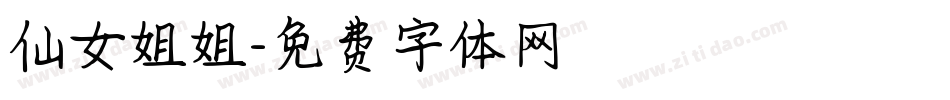 仙女姐姐字体转换