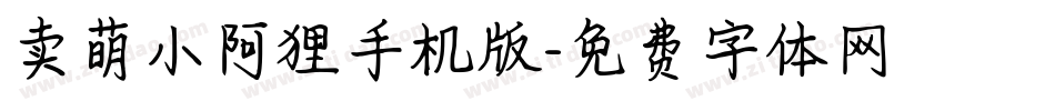 卖萌小阿狸手机版字体转换