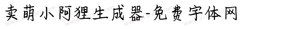 卖萌小阿狸生成器字体转换