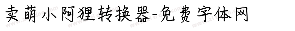 卖萌小阿狸转换器字体转换