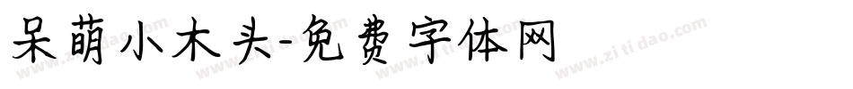 呆萌小木头字体转换