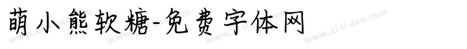 萌小熊软糖字体转换