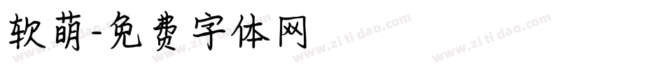 软萌字体转换