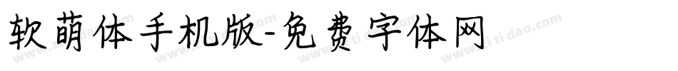 软萌体手机版字体转换