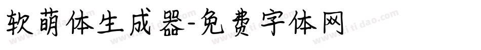 软萌体生成器字体转换