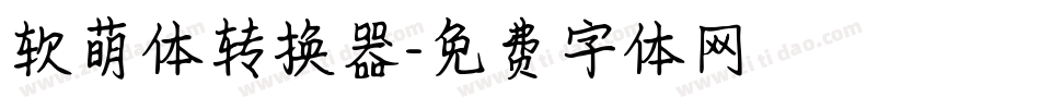 软萌体转换器字体转换