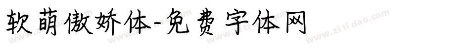 软萌傲娇体字体转换