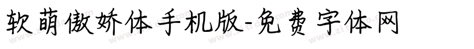 软萌傲娇体手机版字体转换