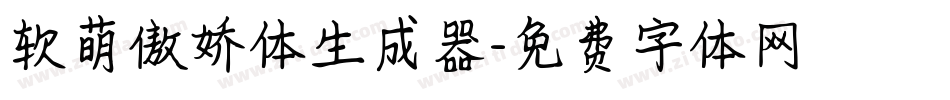 软萌傲娇体生成器字体转换
