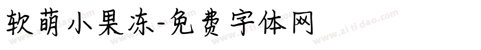 软萌小果冻字体转换