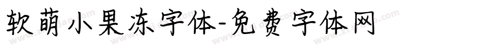 软萌小果冻字体字体转换