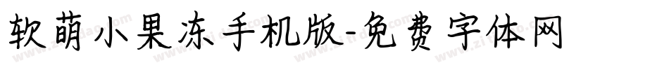 软萌小果冻手机版字体转换