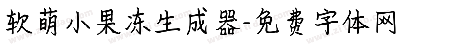 软萌小果冻生成器字体转换