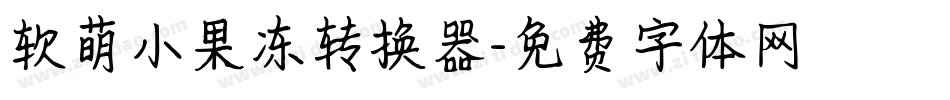 软萌小果冻转换器字体转换
